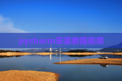 pycharm安装教程视频