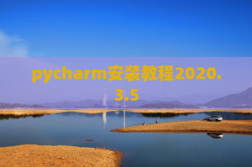 pycharm安装教程2020.3.5 pycharm安装教程2020.3.5